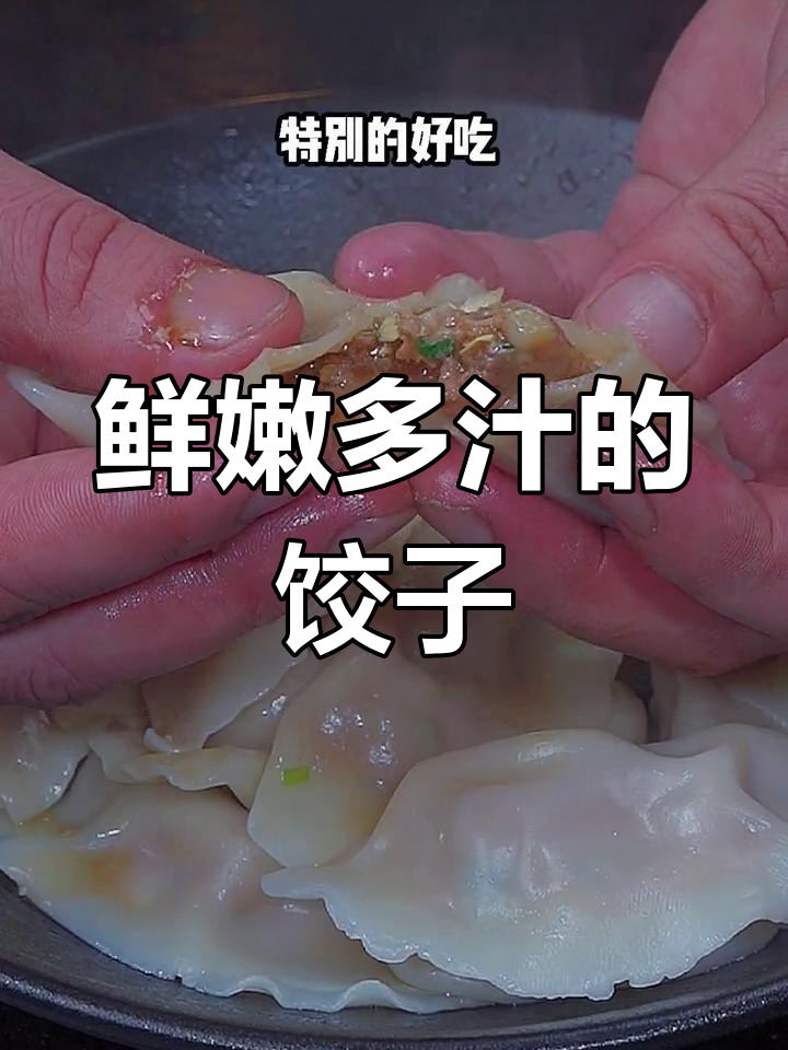 猪肉白菜饺子调馅技巧,锁住水分不出水