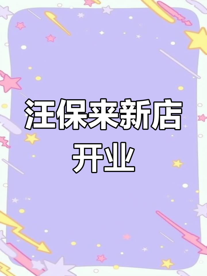 汪保来新店开业,绿豆酥饼等中式糕点超值团购