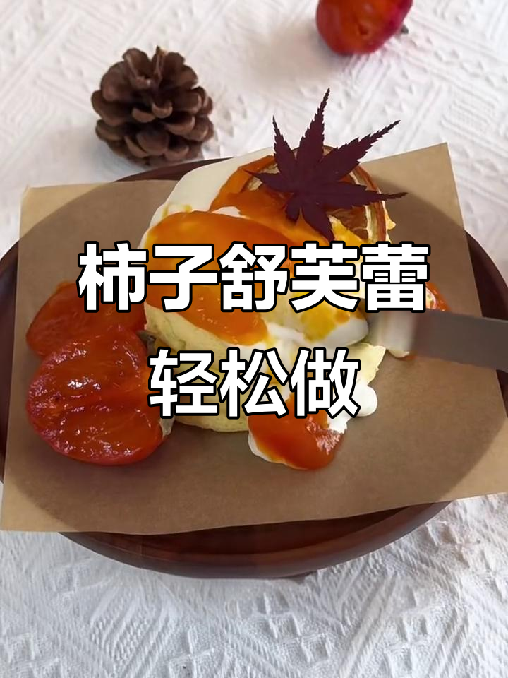 用平底锅做柿子舒芙蕾,简单又美味!