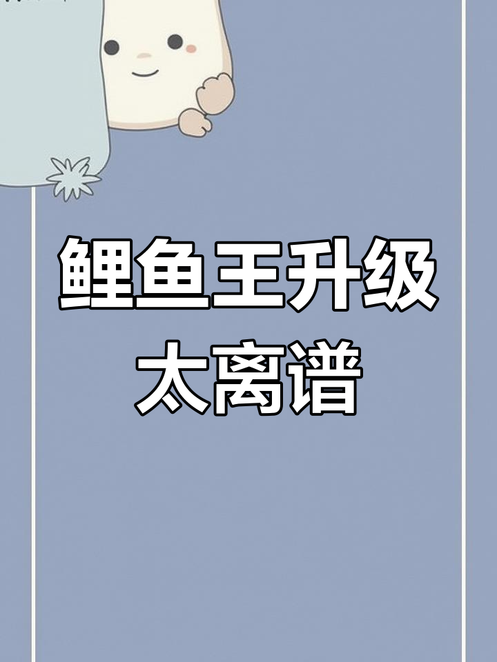 鲤鱼王挑战39级,竟然只升了一级!