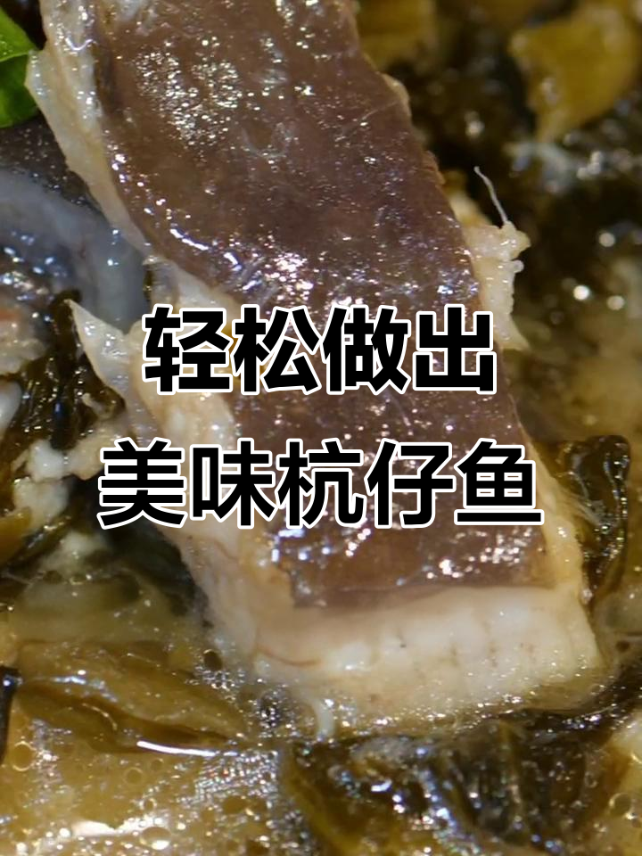 在家做杭仔鱼焖酸菜,口感堪比饭店!