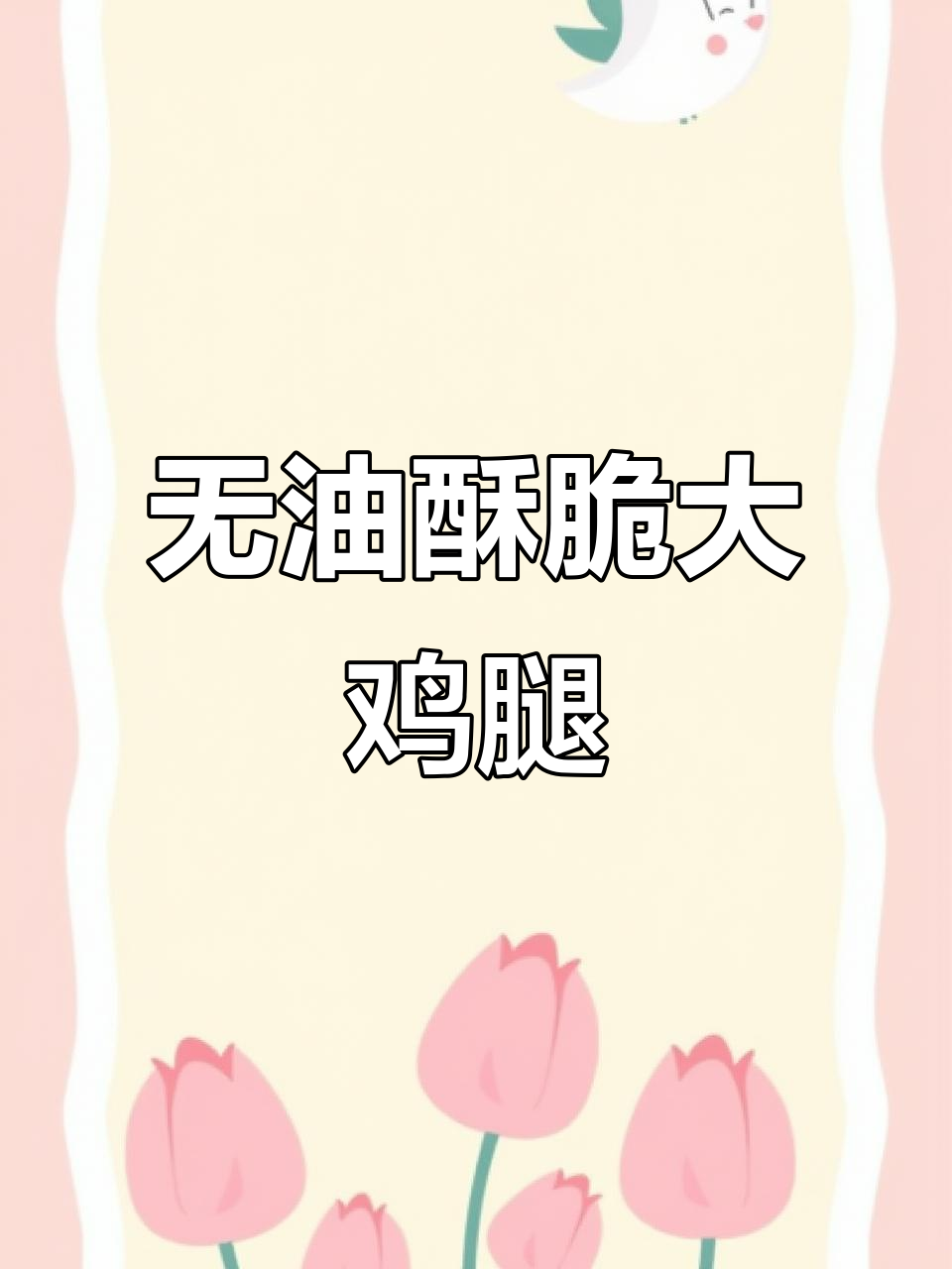 香脆烤鸡腿,空气炸锅轻松做,外焦里嫩不油炸