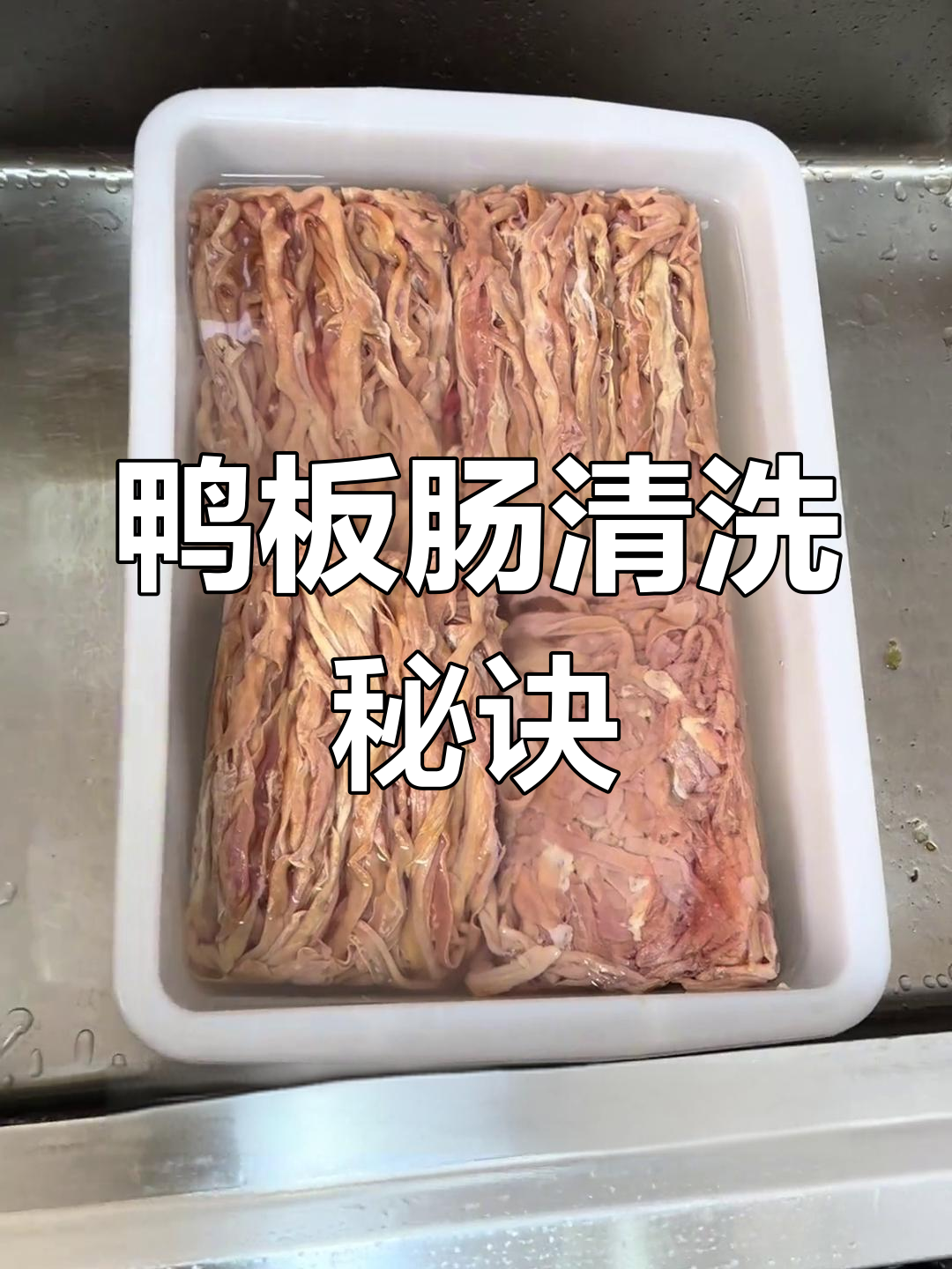 鸭板肠清洗全过程揭秘,卫生与去腥技巧全解析