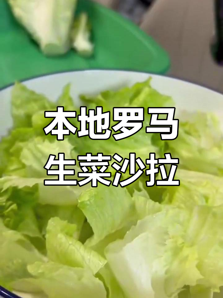 上海罗马生菜沙拉,苦心去除更美味