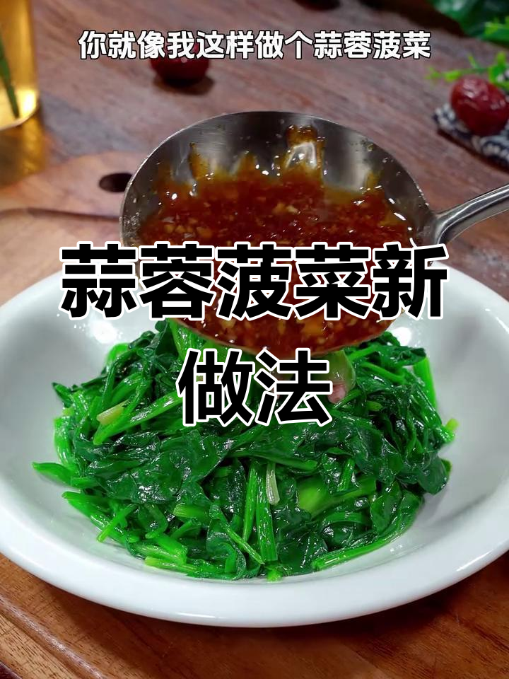 菠菜新吃法,蒜蓉炒制,清爽开胃,拌饭绝配!
