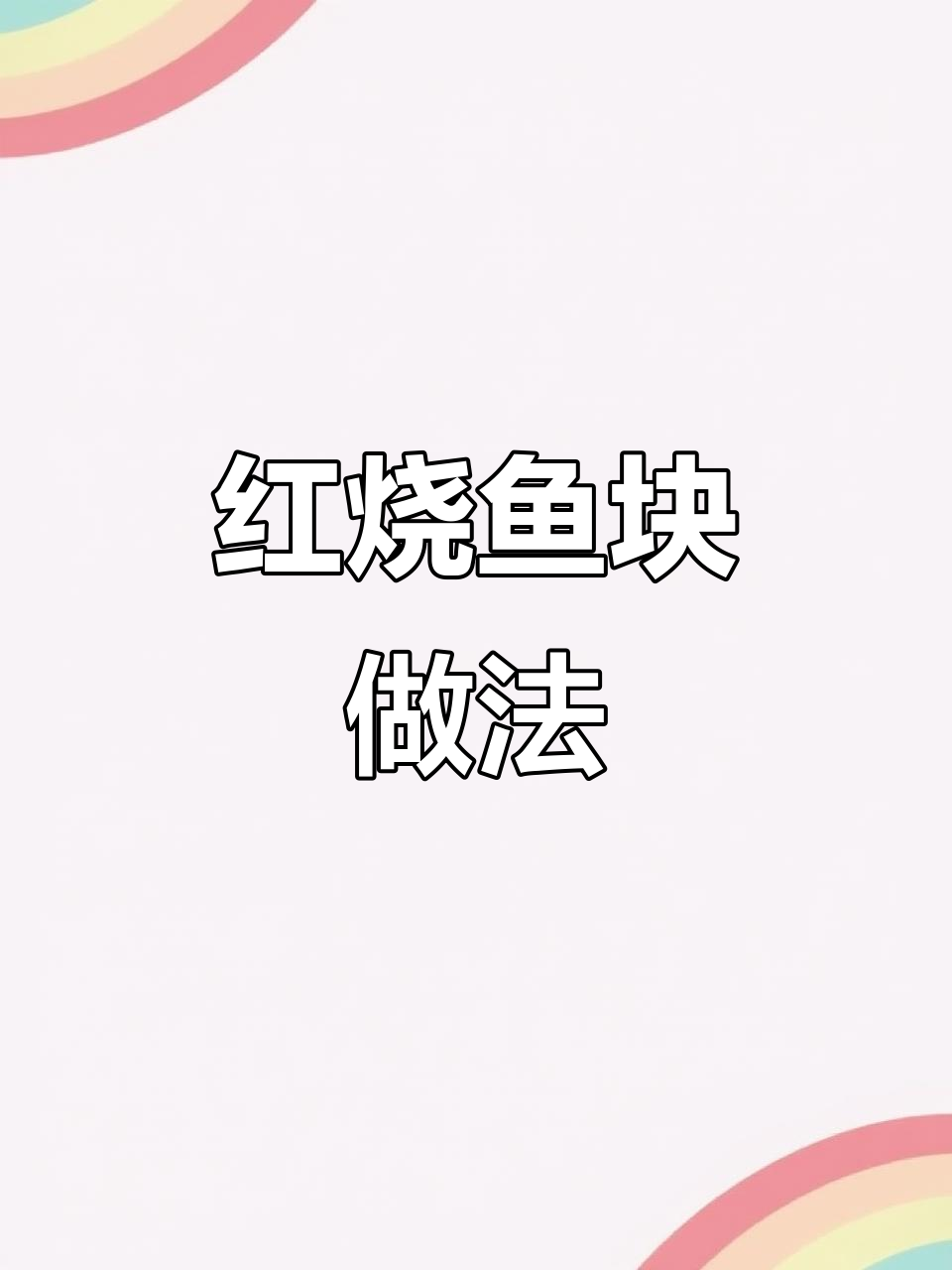 香辣红烧鱼块,简单又下饭