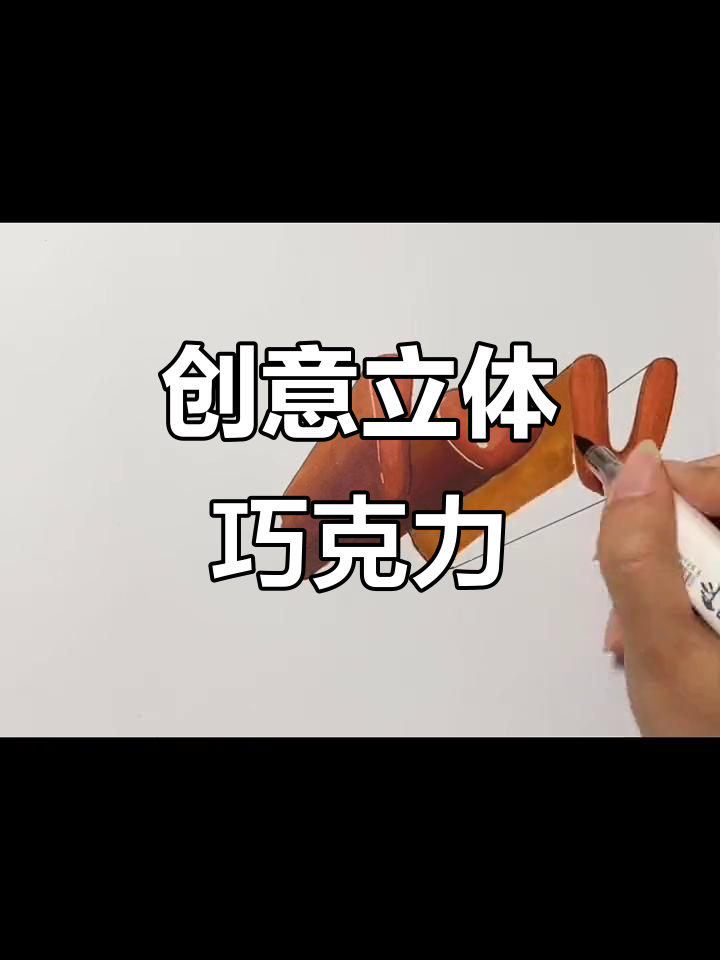 用马克笔轻松制作3D巧克力,超有趣!