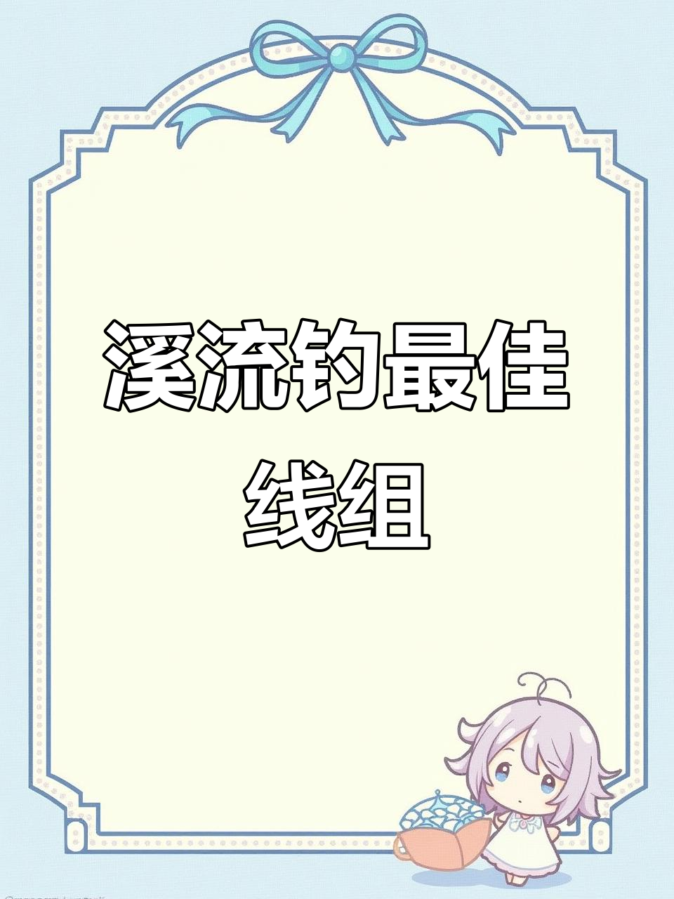 溪流钓必备线组搭配，轻松捕捉石斑鱼