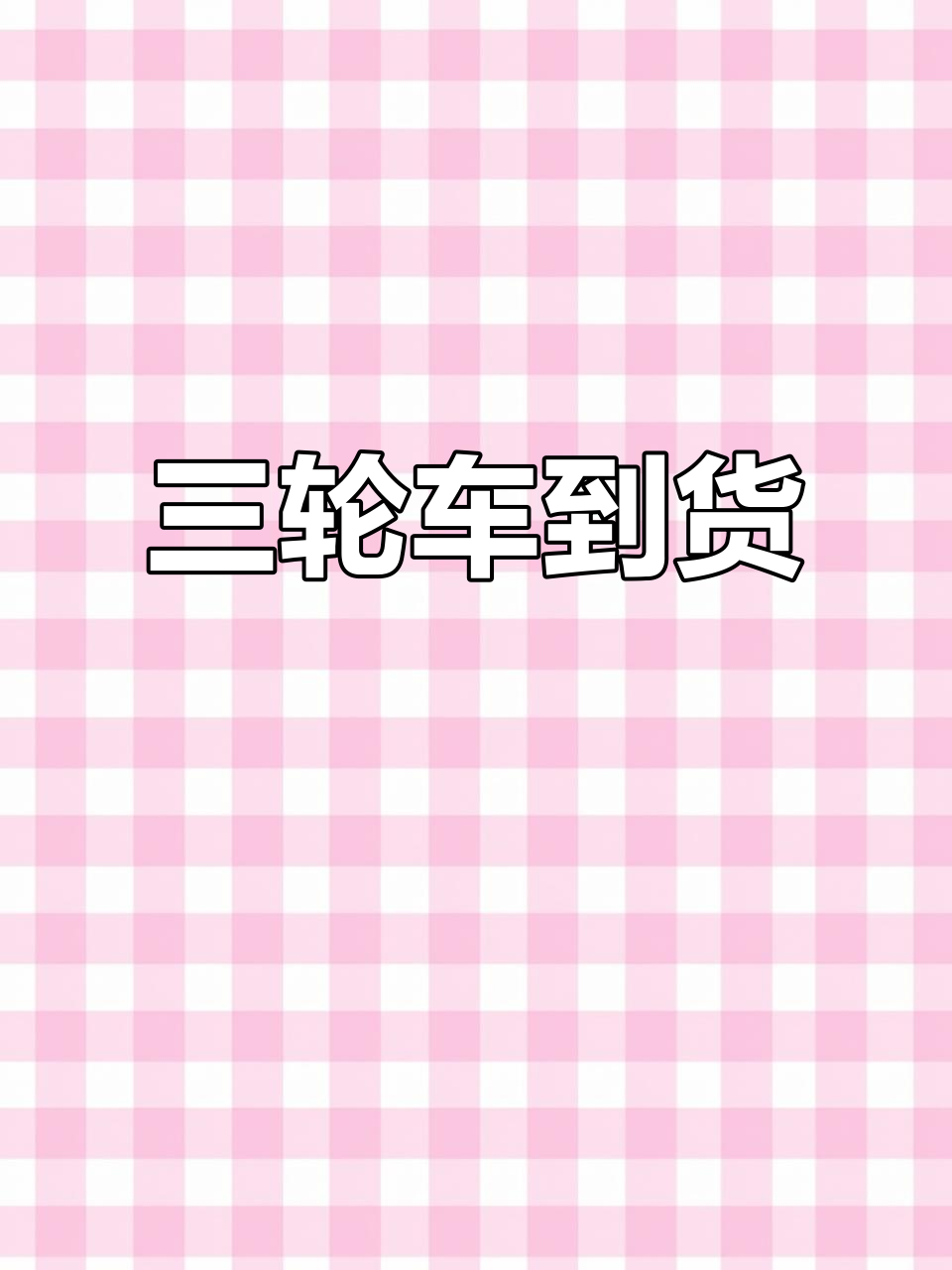 电动三轮车到货,定制改装服务开启,摆摊创业新选择!