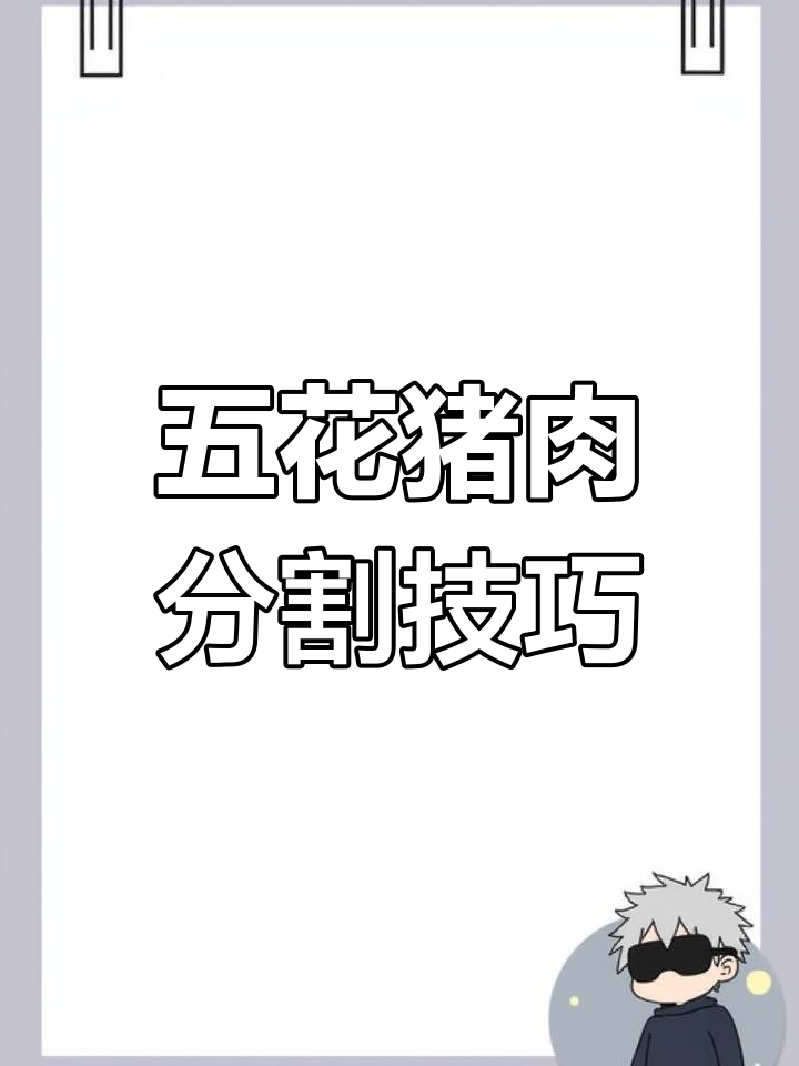 烤肉店猪五花分割技巧与摆盘创新