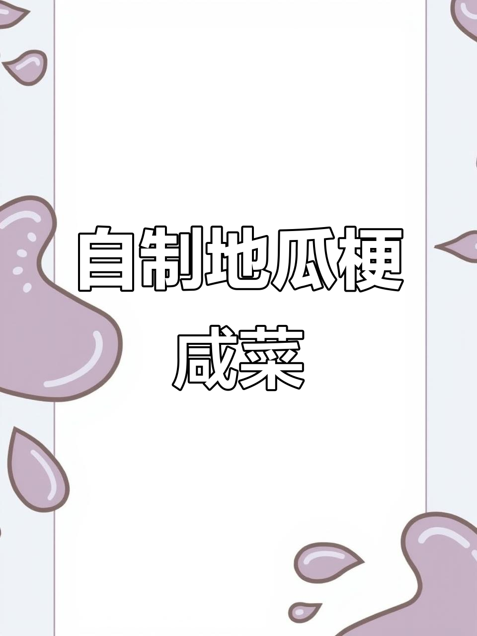 地瓜梗咸菜制作大揭秘,简单又美味!