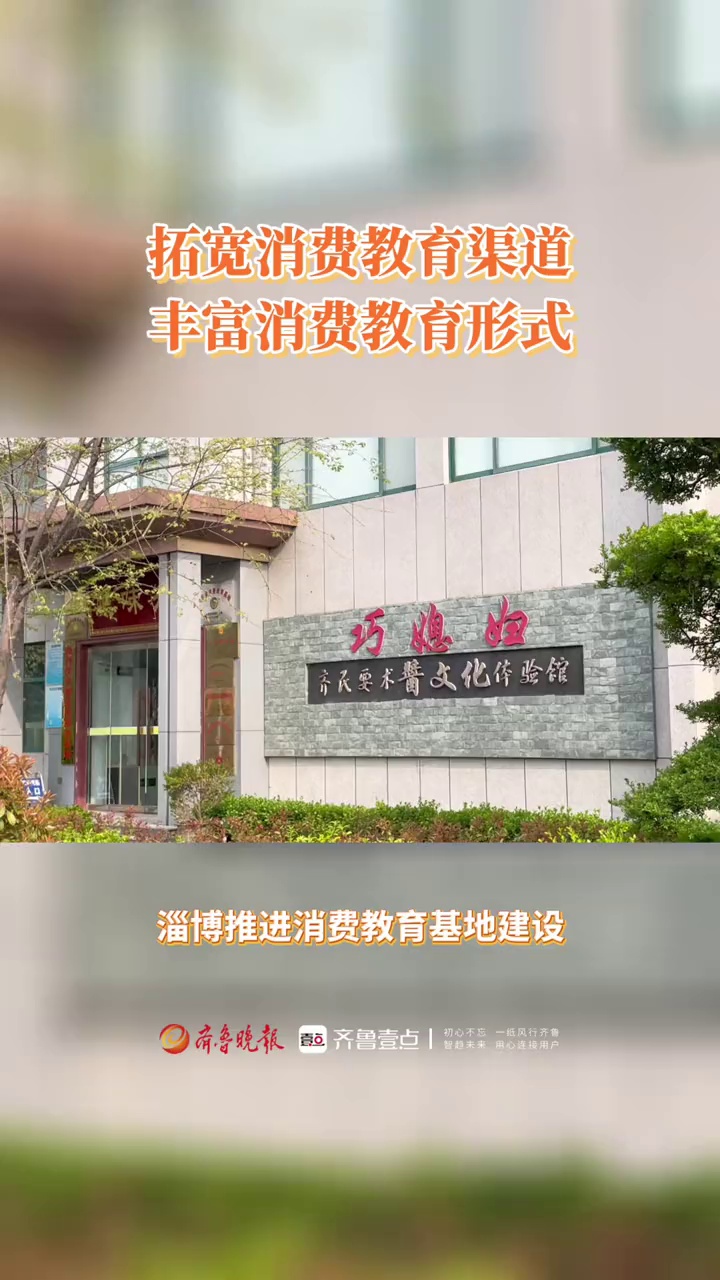 为做好省级消费教育基地标准化建设,4月9日,淄博市消保委组织相关区县消保委、省级消费教育基