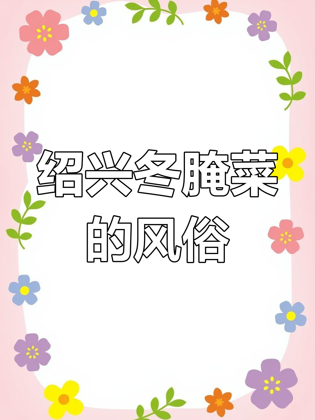 绍兴冬腌菜的传统做法,男人赤脚踩酸菜的独特风俗
