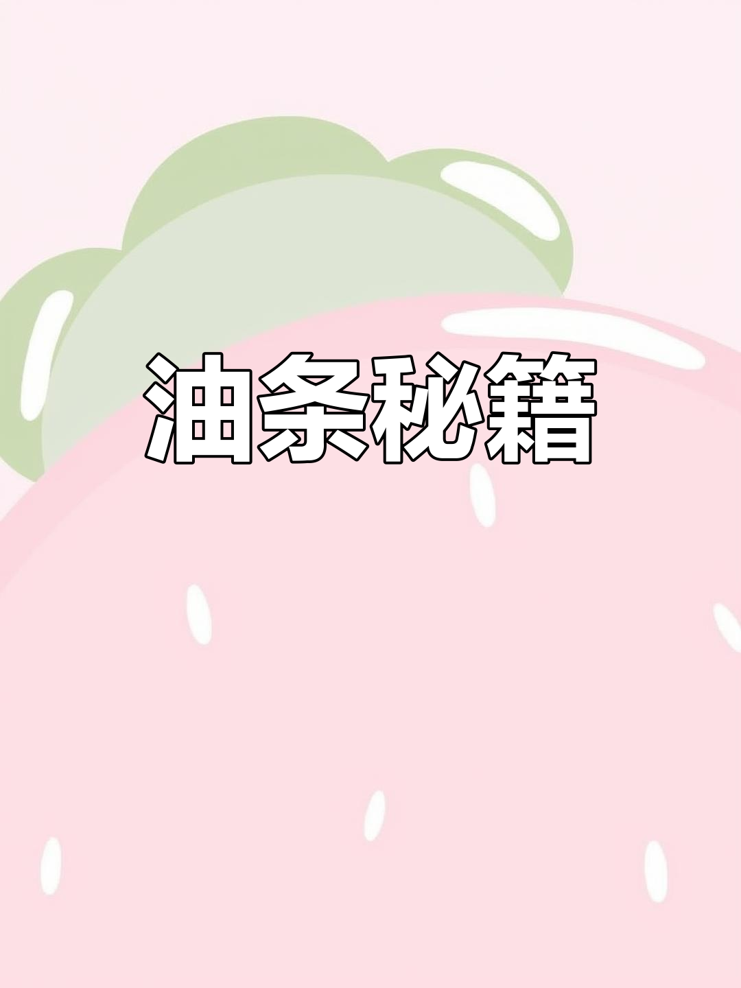 经典油条配方,松软香脆,口感十足!