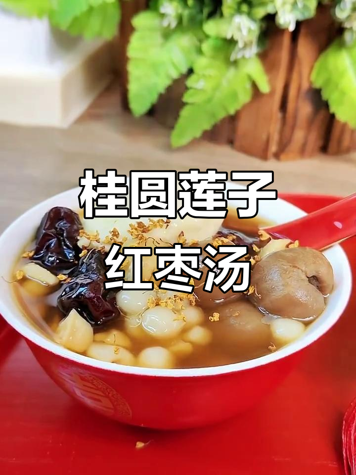 桂圆莲子红枣汤，温州传统婚礼甜点，寓意百年好合