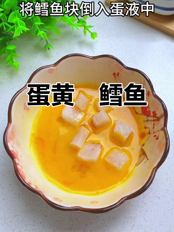 鳕鱼新吃法,蛋黄焗制鲜嫩可口,孩子最爱!