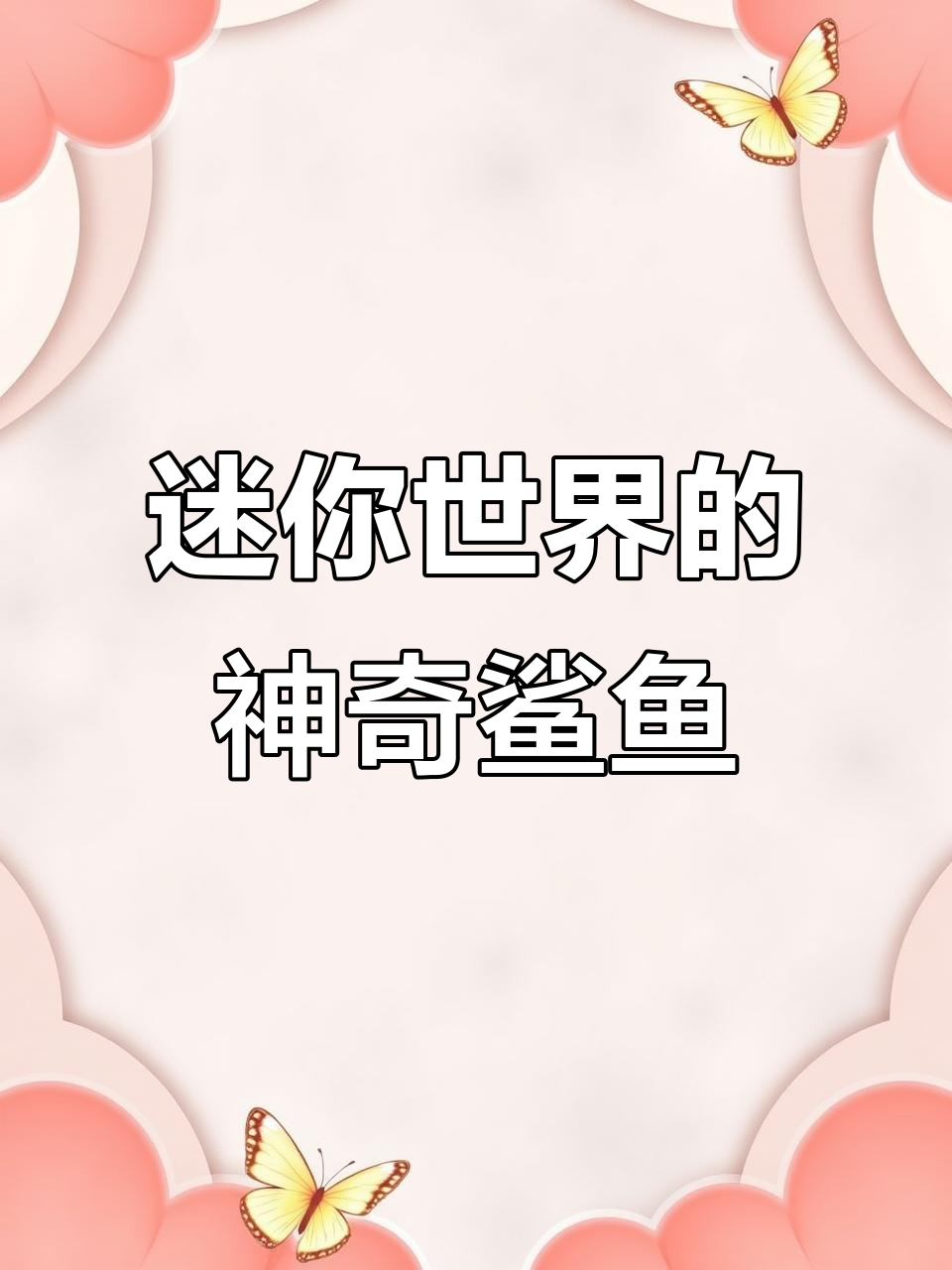 鲨鱼惊现迷你世界，飞鱼也能上天！
