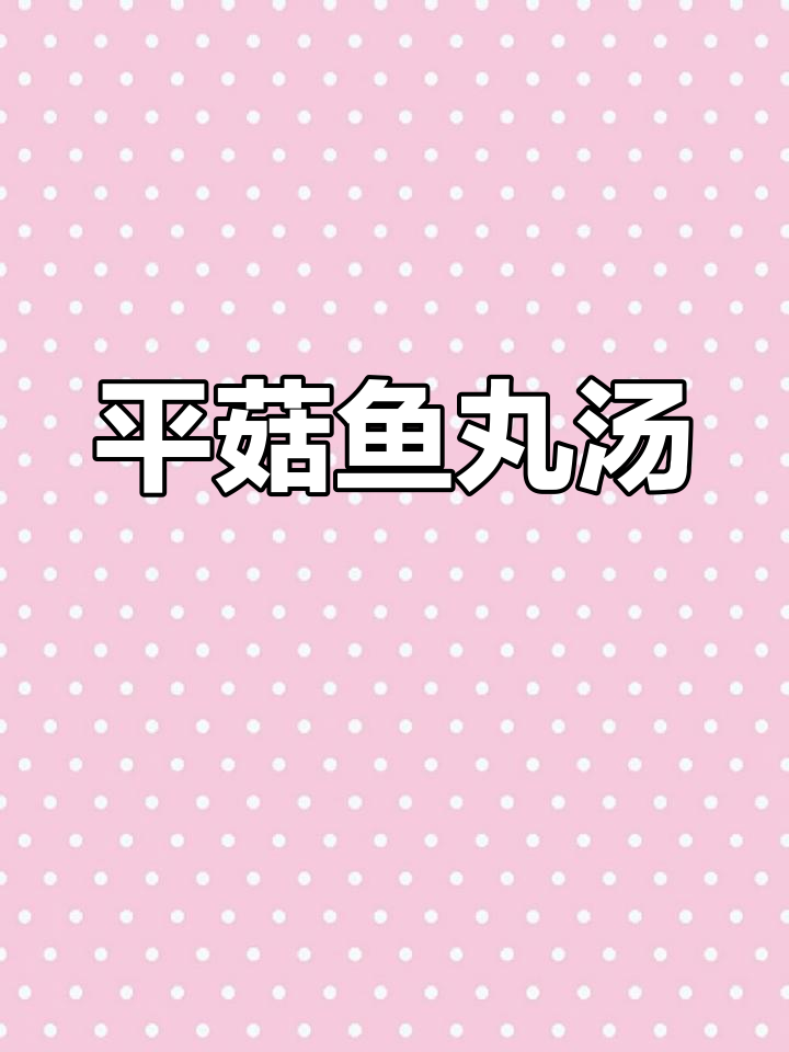 秋季必备汤品,鱼丸嫩滑,平菇香气扑鼻