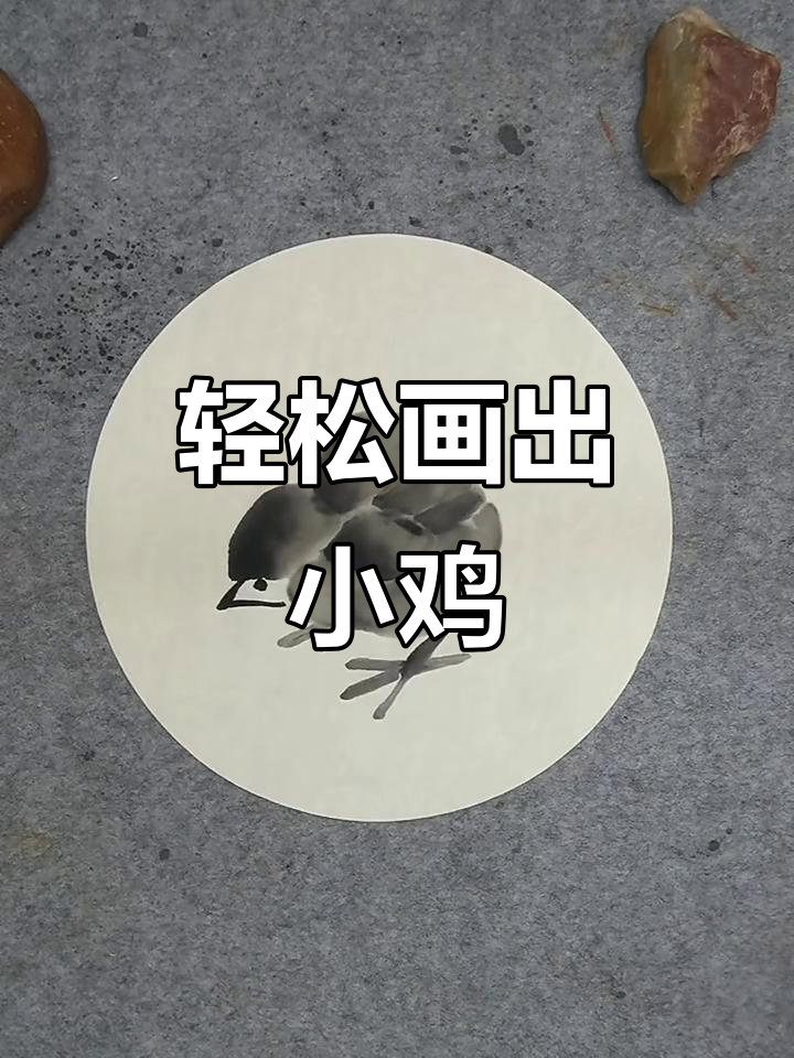 小鸡画法全解析：从翅膀到脚部的细节技巧