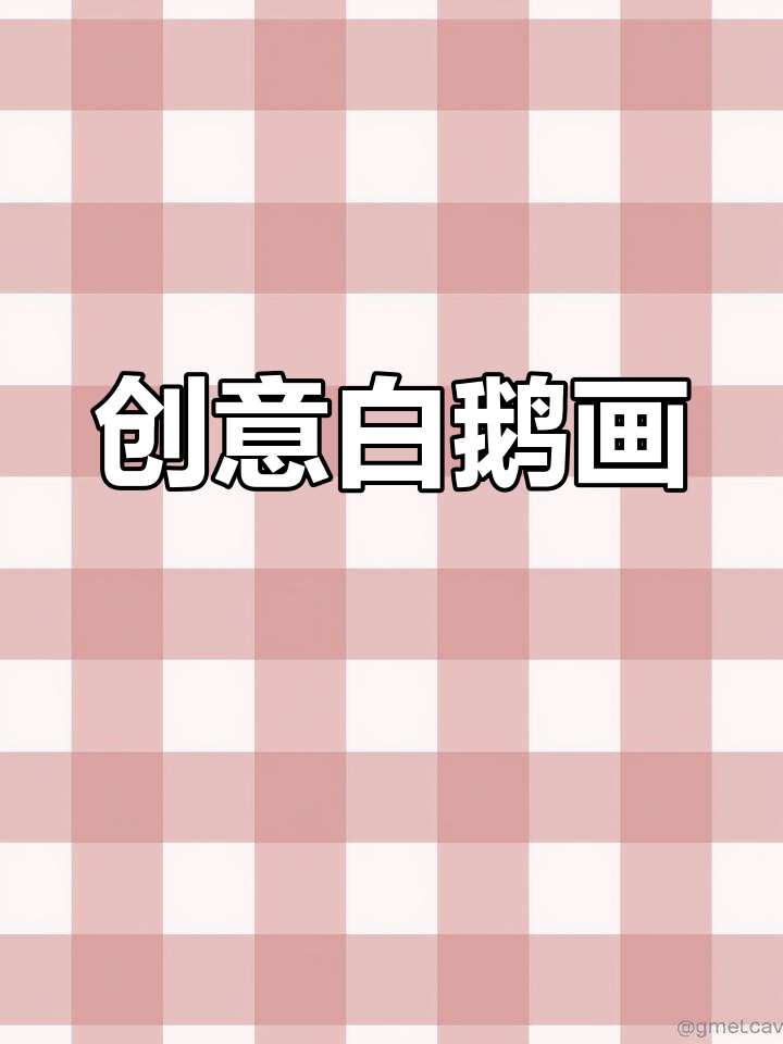 白鹅戏水,红掌拨清波:创意儿童画