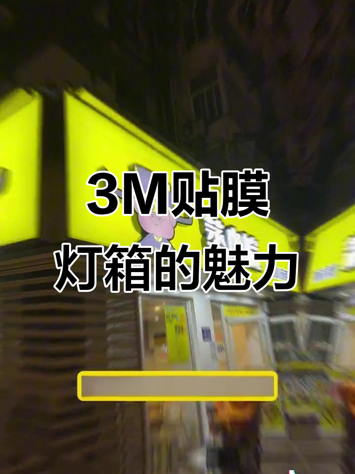 为什么连锁店都选3M贴膜灯箱门头?趋势还是时尚?