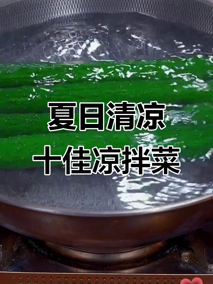 夏季必吃10道凉拌菜,最后一道绝了!