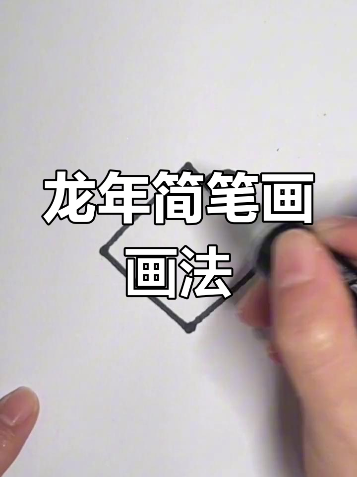 画个正方形,轻松学会龙年简笔画!