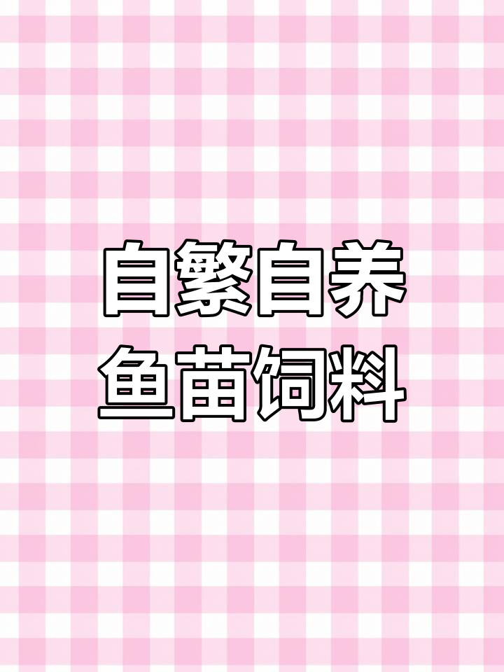 兰寿太师鱼苗与饲料搭配,自繁自养全攻略