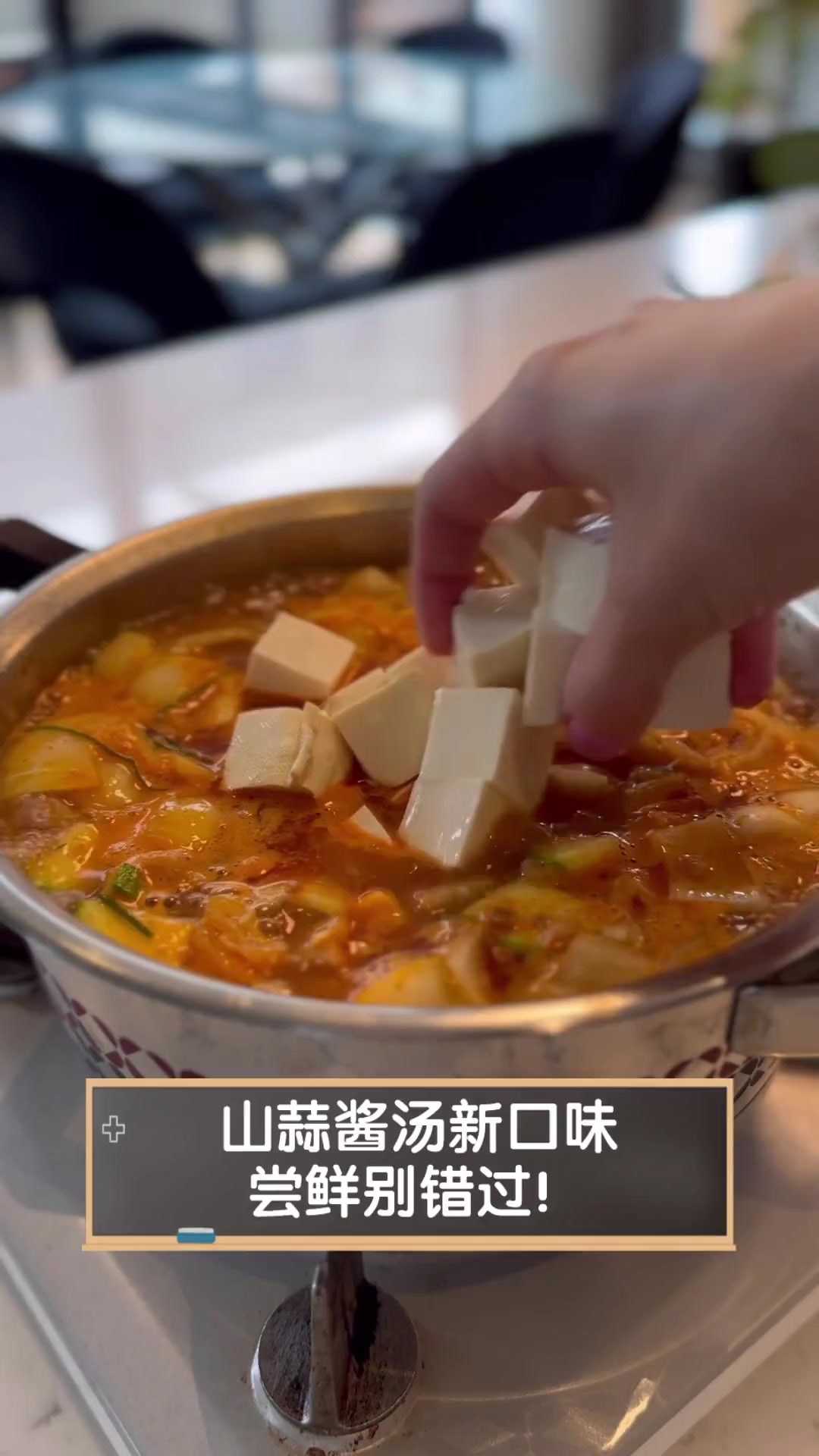 山蒜酱汤新口味,尝鲜别错过!