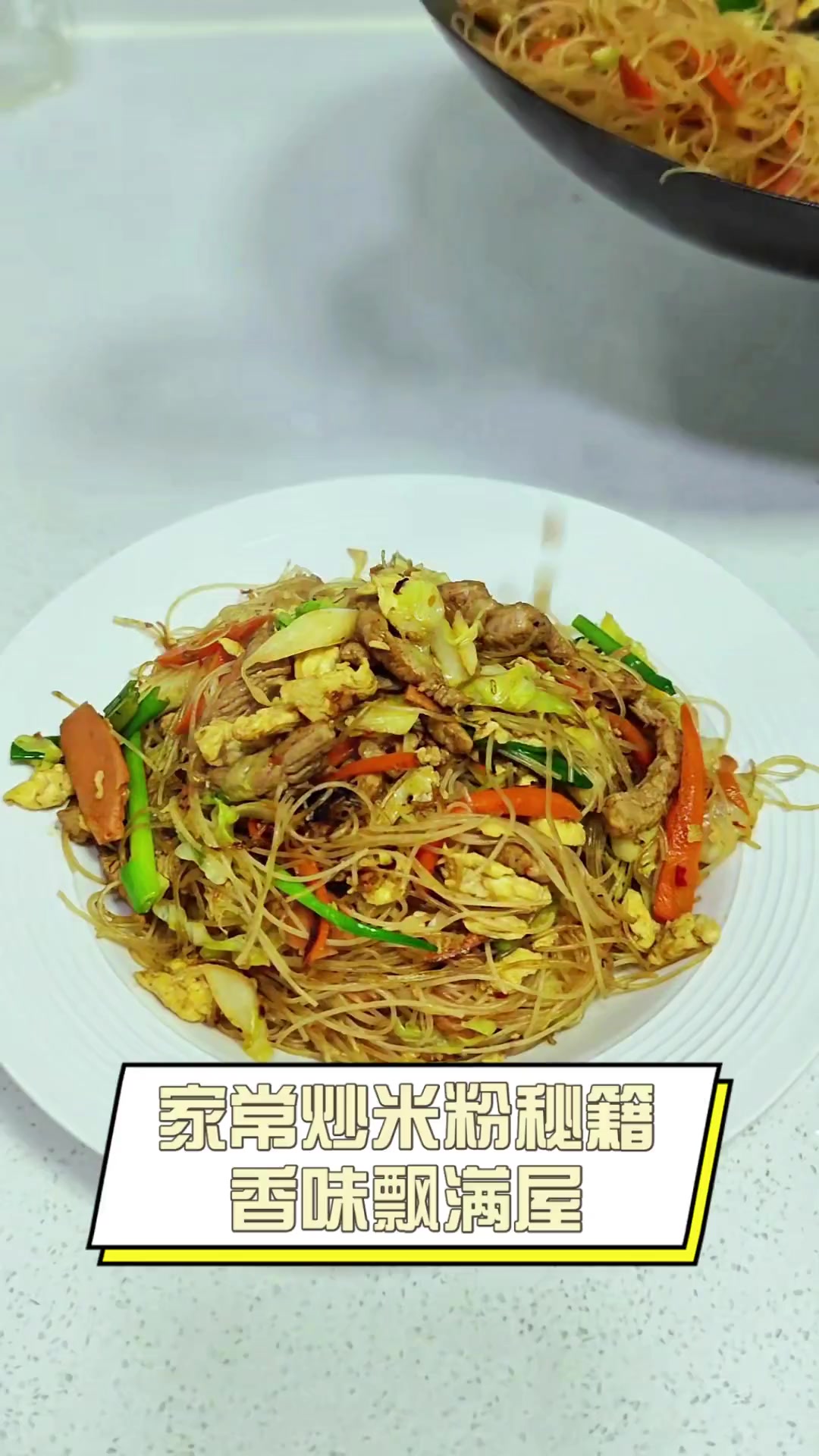 家常炒米粉秘籍,香味飘满屋