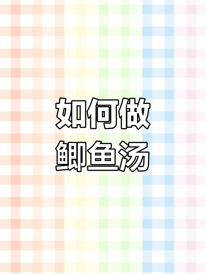 鲫鱼汤熬制全流程,教你如何做出鲜美浓白汤