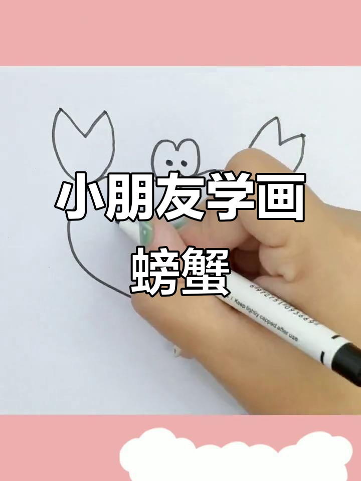 3岁儿童画螃蟹,爱心也能变腿!