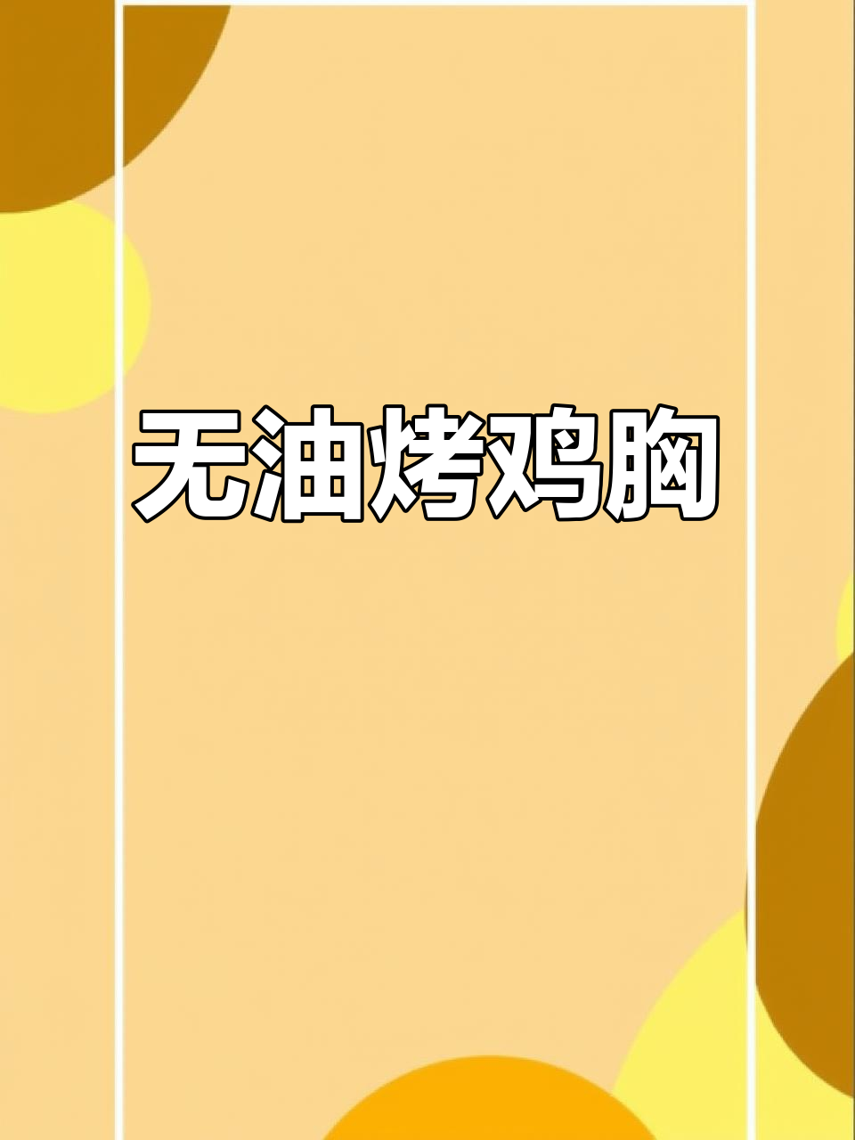 鸡胸肉无油烧烤,空气炸锅轻松做!