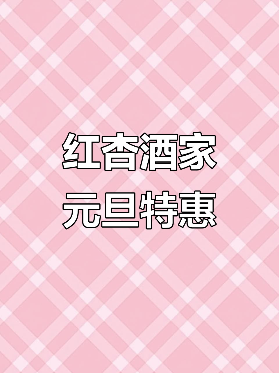 南京红杏酒家新优惠，五十八元抵一百，聚餐必选美味川菜