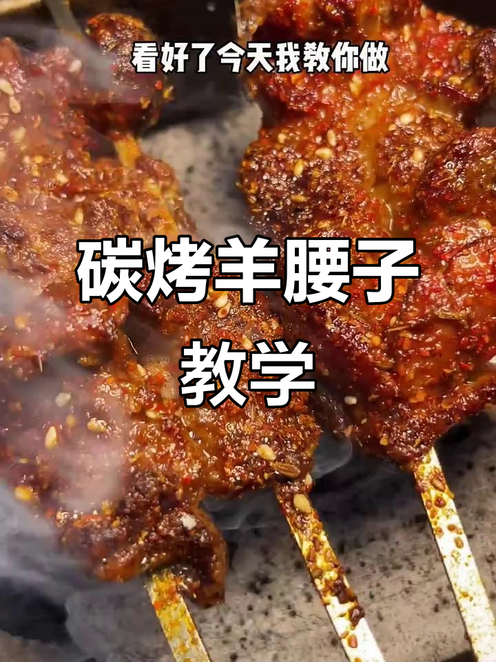 羊腰子烧烤教程,轻松做出美味烤串