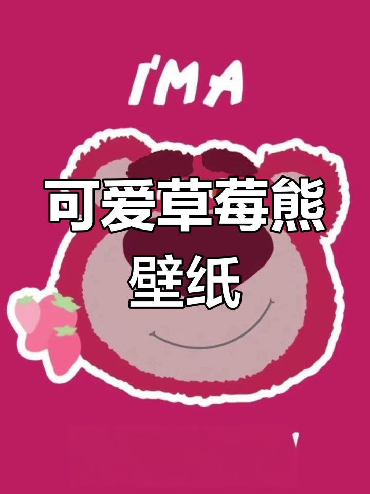 迪士尼草莓熊全屏壁纸,萌化你的手机
