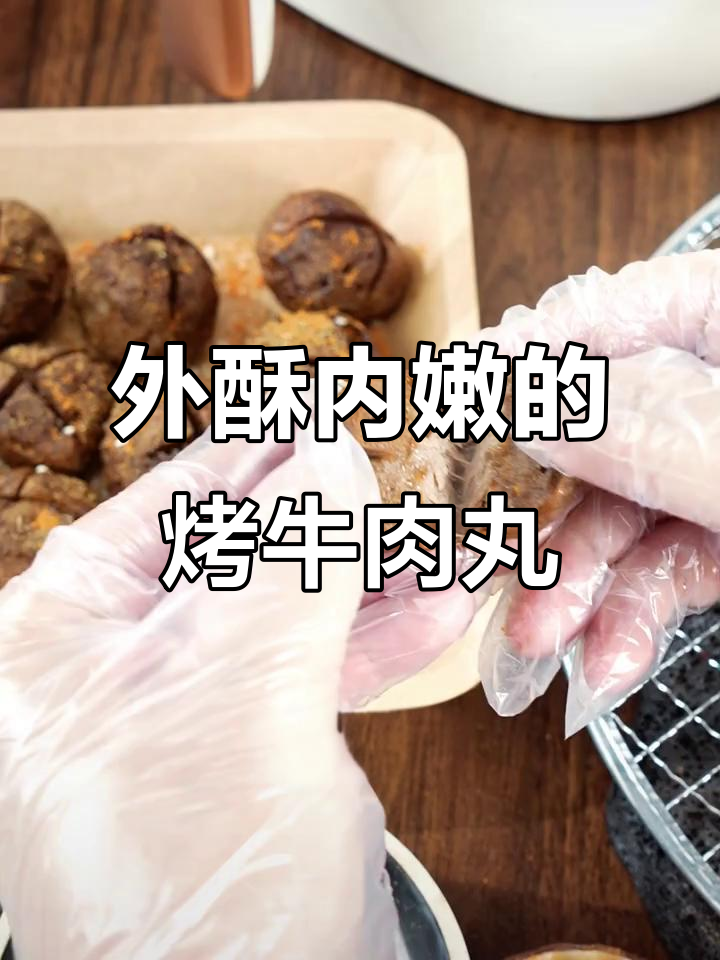 牛肉丸外酥里嫩,空气炸锅轻松做!