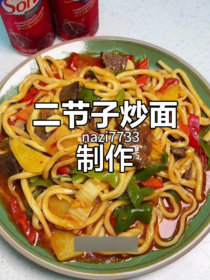 在家做二节子炒面，简单又美味！