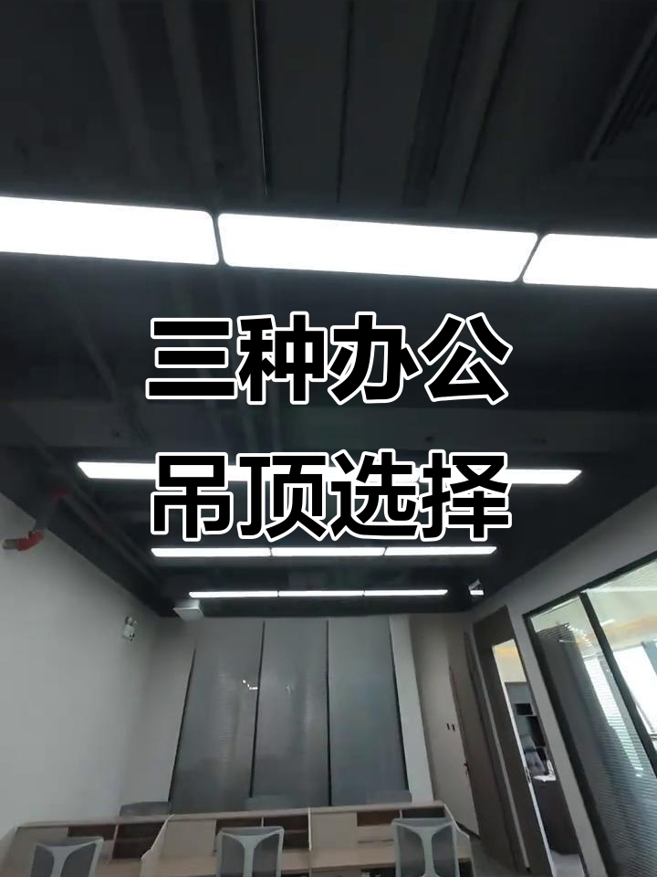 办公室吊顶选哪种?三种方案帮你搞定
