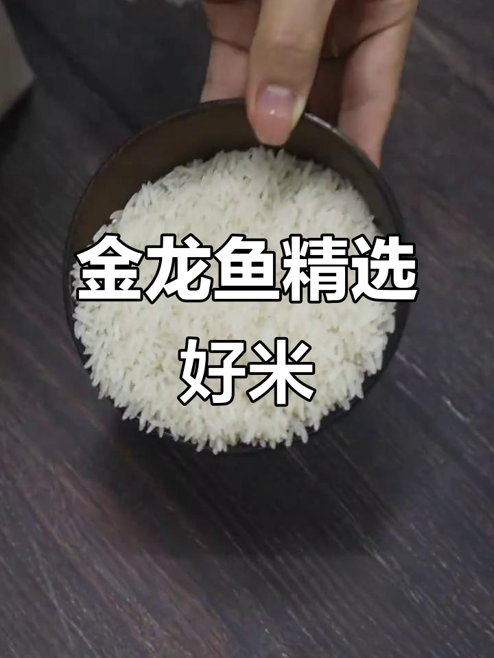 选米有诀窍,金龙鱼茉莉香米,精致包装,确保新鲜口感