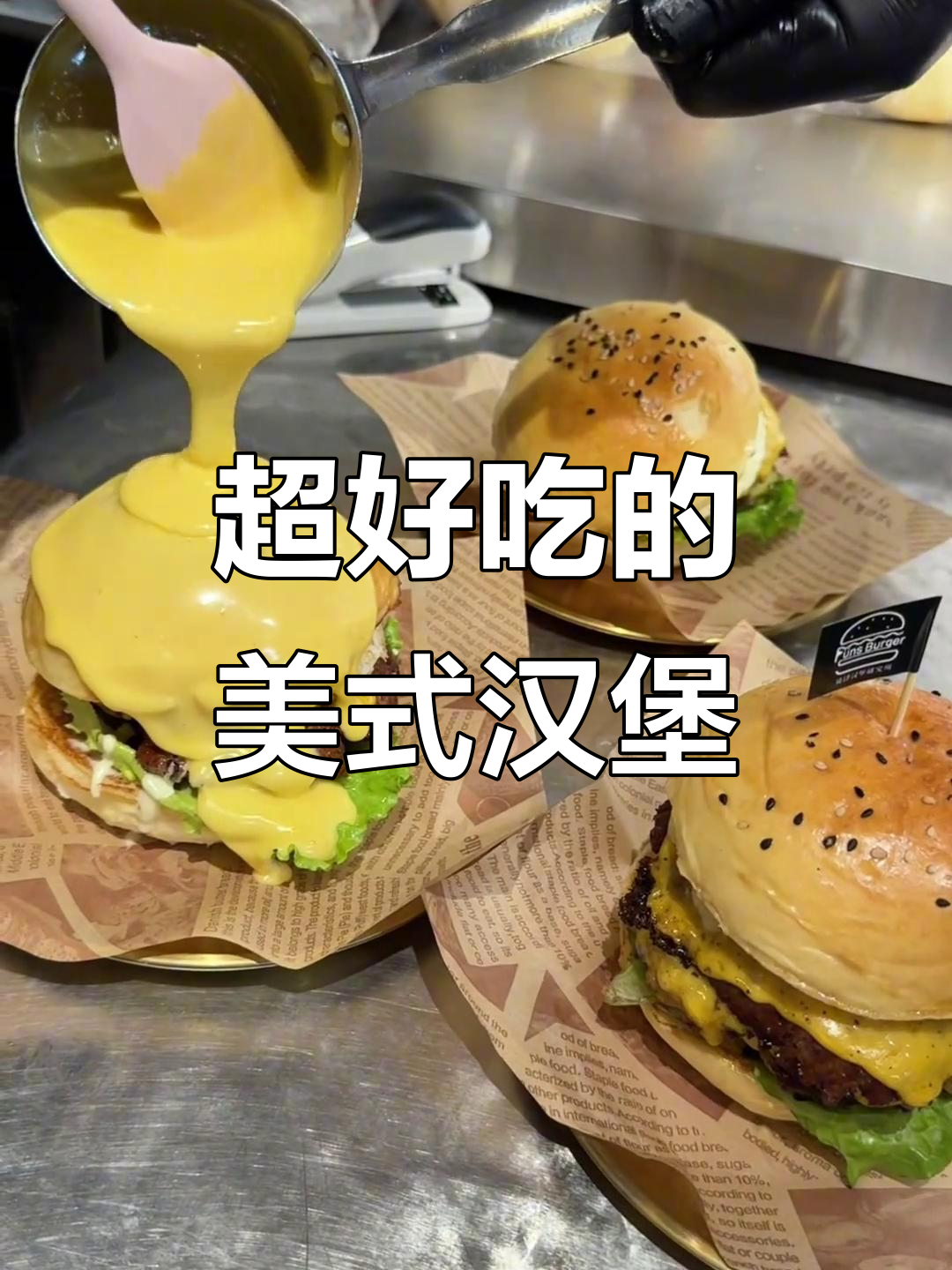遵化爱琴海附近的美式汉堡店,纯手工牛肉堡必试!