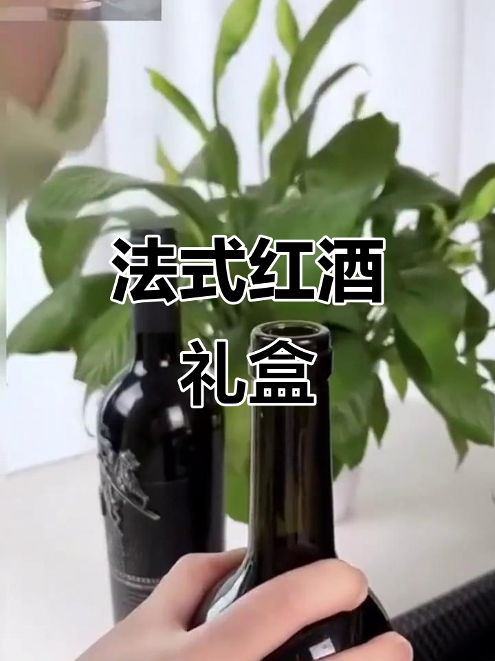 法国波尔多干红,礼盒装,优雅品味
