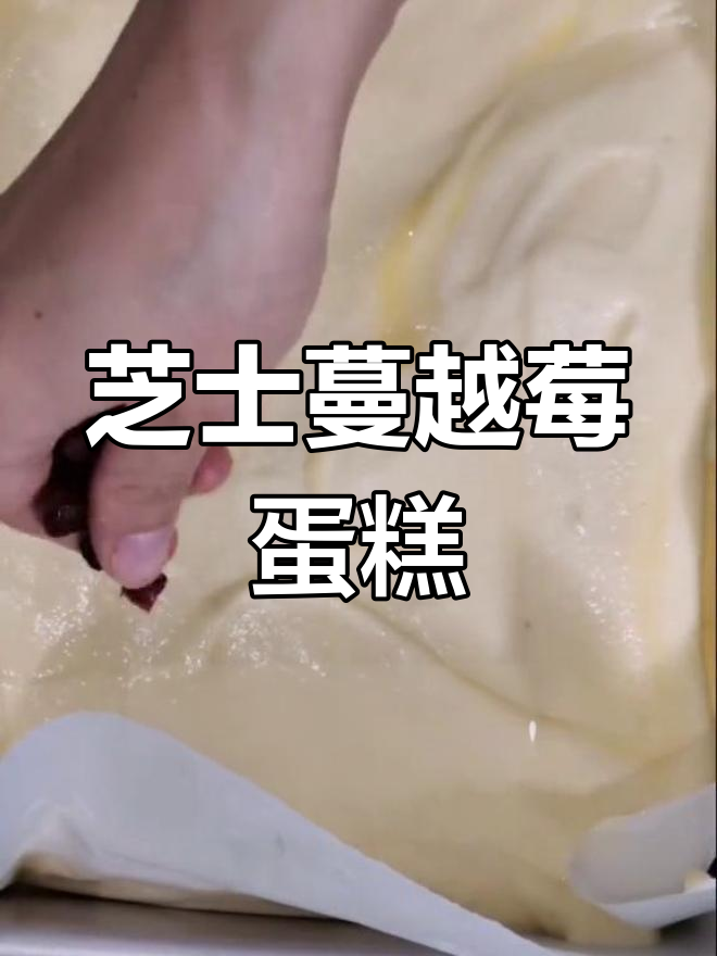 11寸芝士蔓越莓古早蛋糕,香甜软糯让人无法抗拒