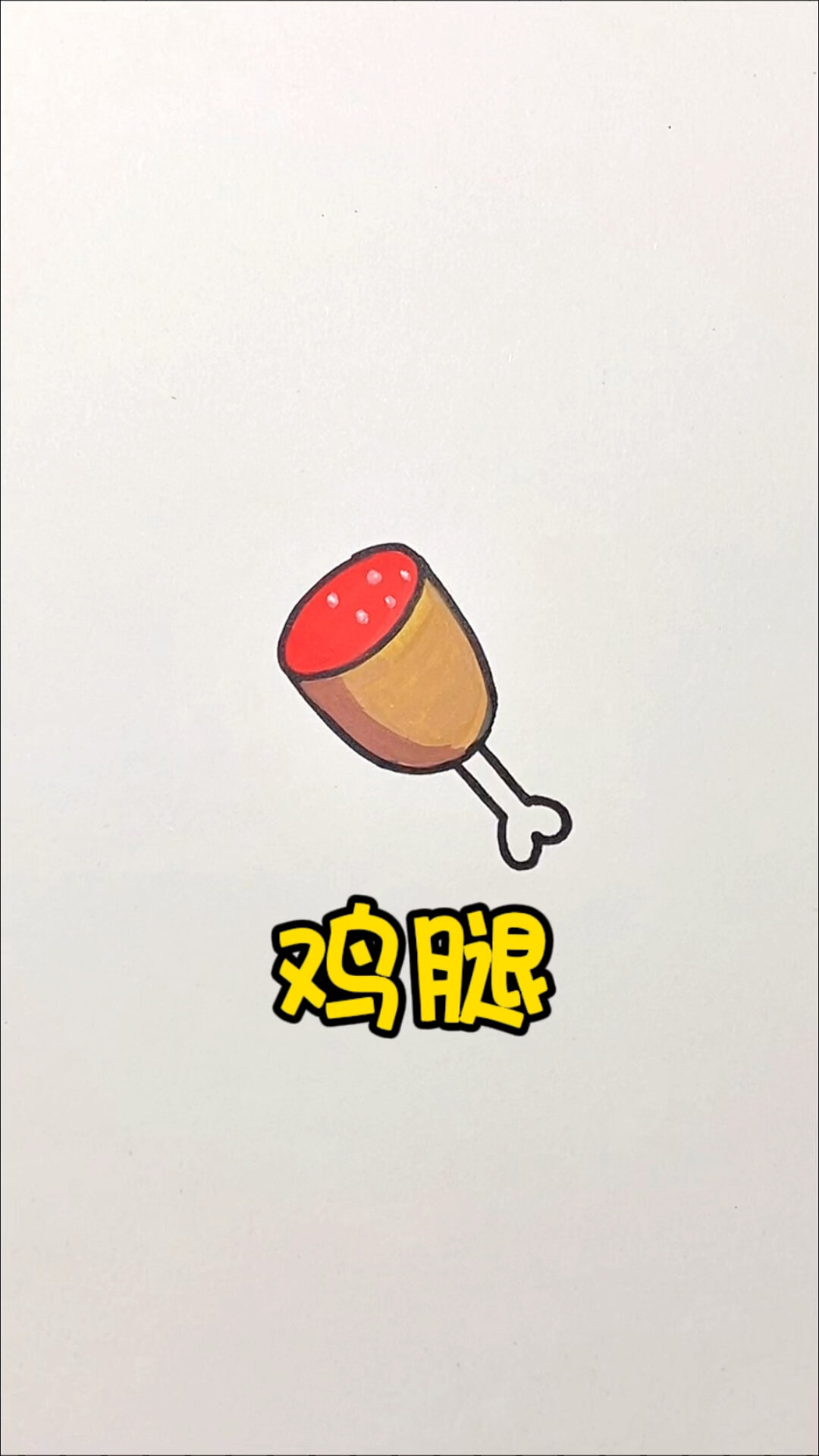 鸡腿简笔画