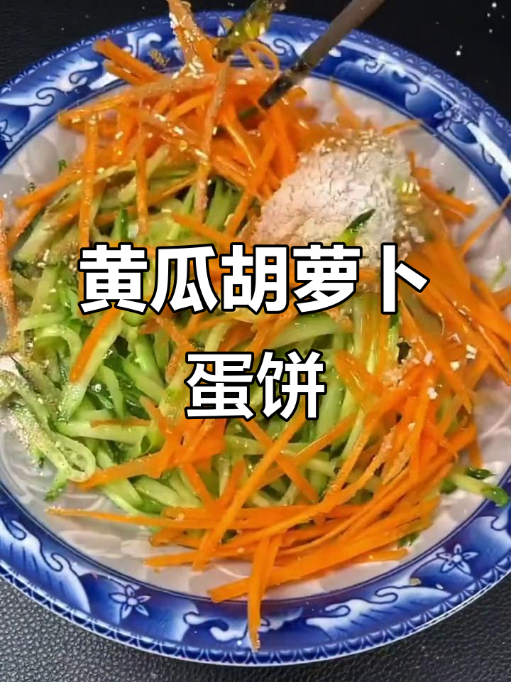 黄瓜胡萝卜鸡蛋饼,简单营养早餐做法