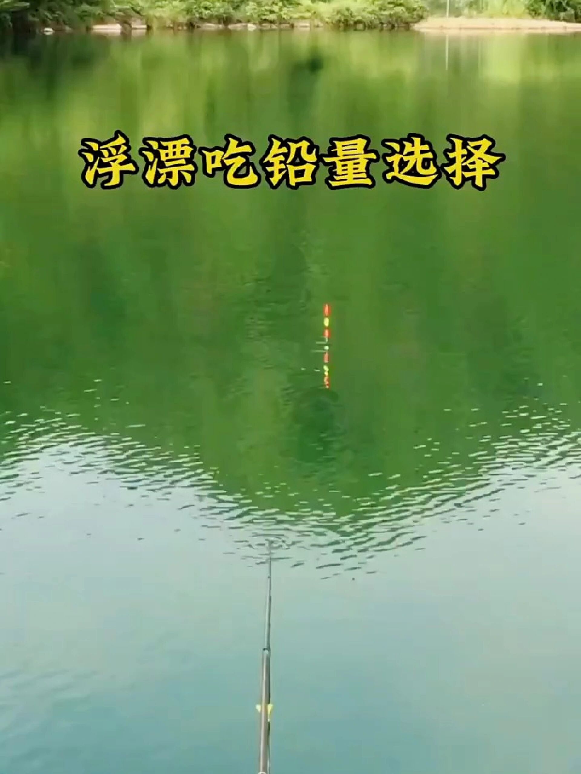 “钓鱼技巧分享”钓鱼浮漂吃铅量如何选择