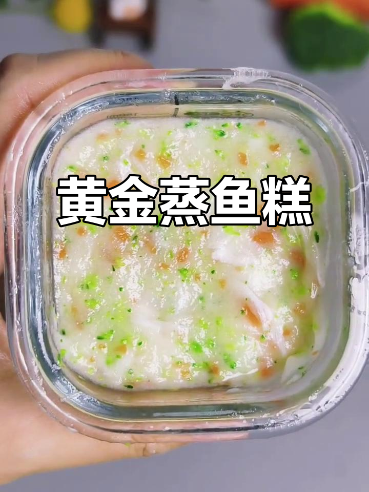 三步做出黄金蒸鱼糕,宝宝吃得开心又聪明