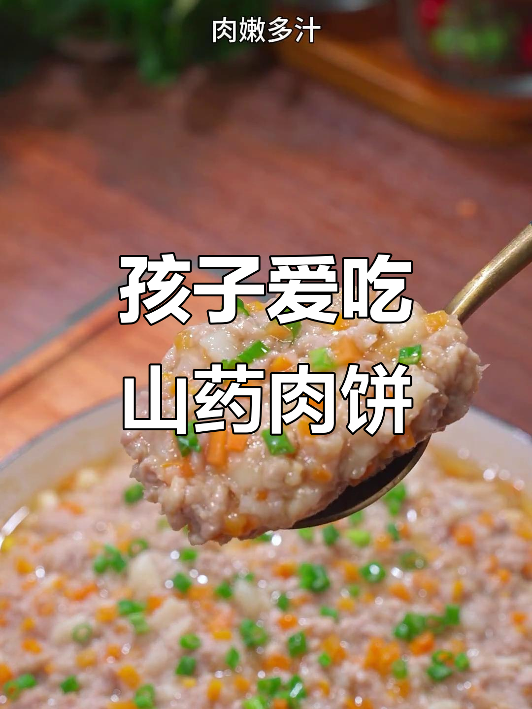 山药肉饼,孩子最爱,鲜嫩可口,做法简单