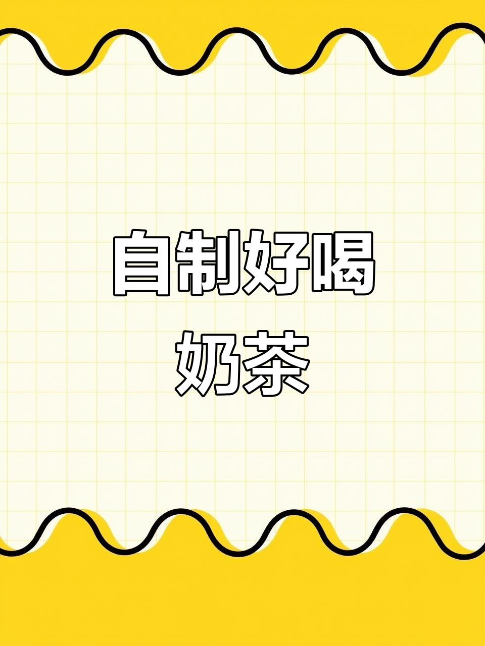 2025年第一杯奶茶,轻松自制不苦涩!