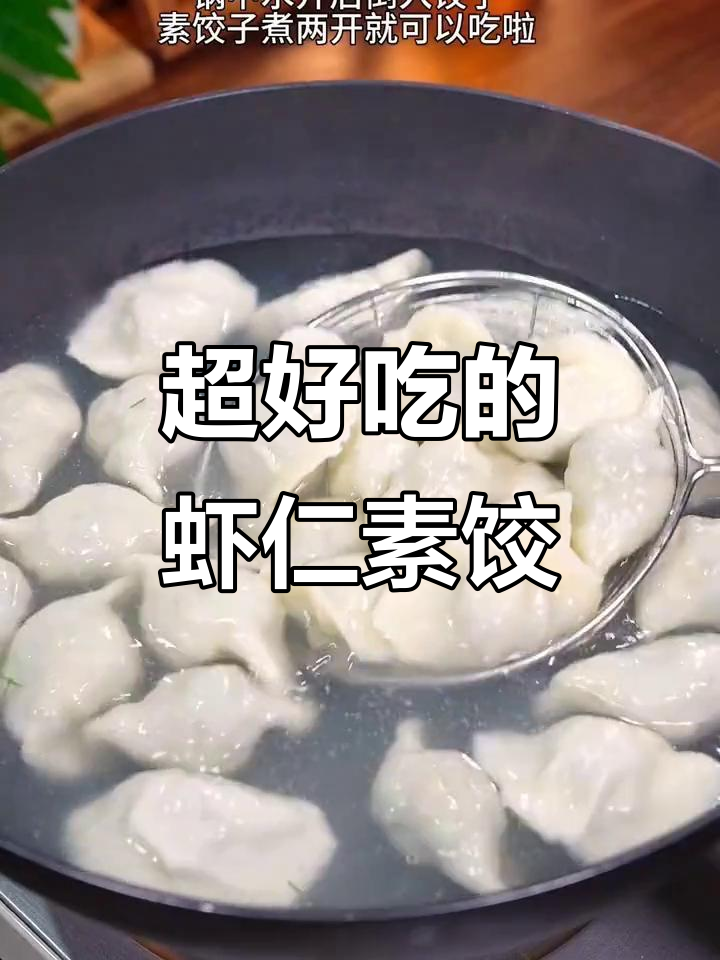 虾仁素馅饺子,比肉还好吃!简单又方便